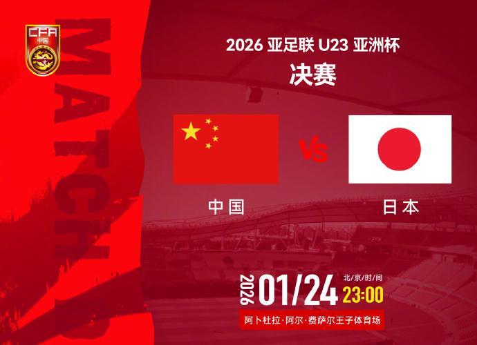 易倍体育官方网站-视频丨今夜决战日本队！一起为中国U23男足加油